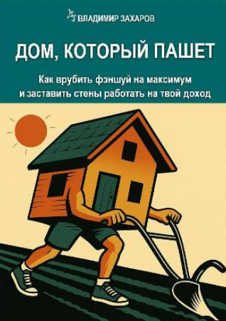 [В. Захаров] Дом, который пашет. Как врубить фэншу_0.png